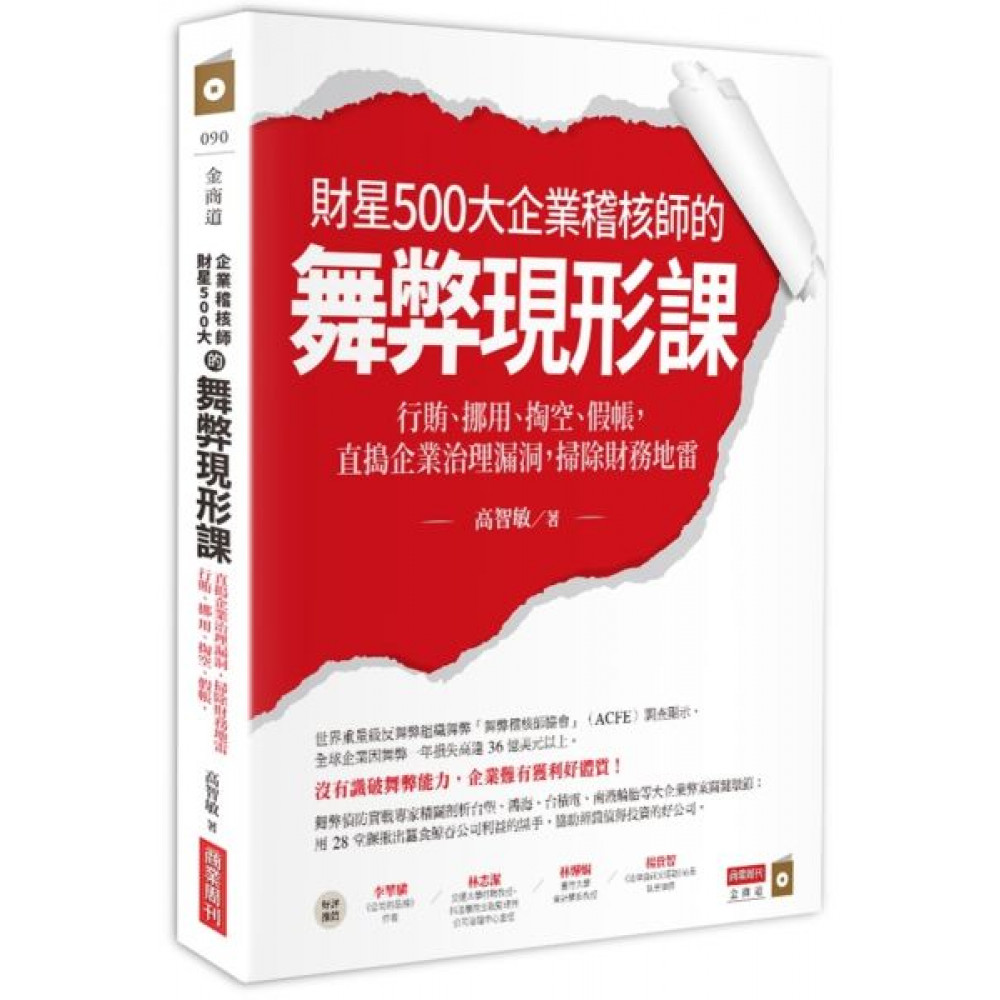 財星500大企業稽核師的舞弊現形課 | 拾書所