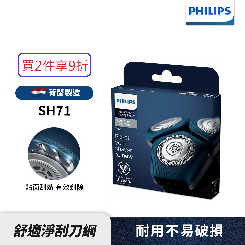 PHILIPS飛利浦SH71電鬍刀替換刀頭