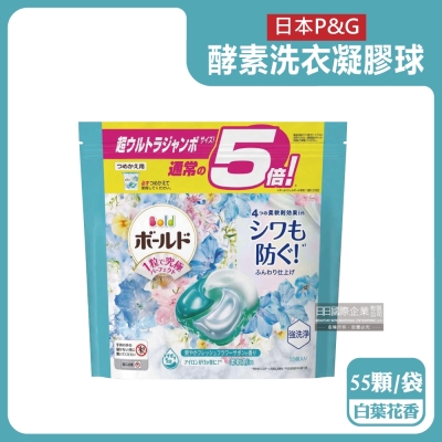 日本P&G-Bold持香柔順酵素強洗淨去污消臭洗衣凝膠球55顆/水藍袋-白葉花香(洗衣機筒槽防霉洗衣球,家庭號補充包洗衣膠囊)