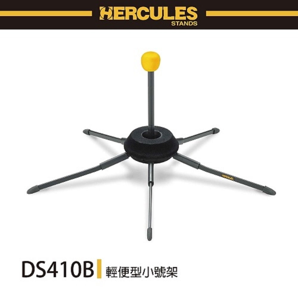 『HERCULES 海克力斯』DS410B 輕便型小號架 / 可置入號口內部