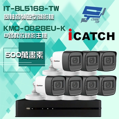 昌運監視器 可取組合 kmq-0828eu-k 5mp dvr 8路 錄影主機 + it-bl5168-tw 5mp 同軸音頻 管型攝影機*7