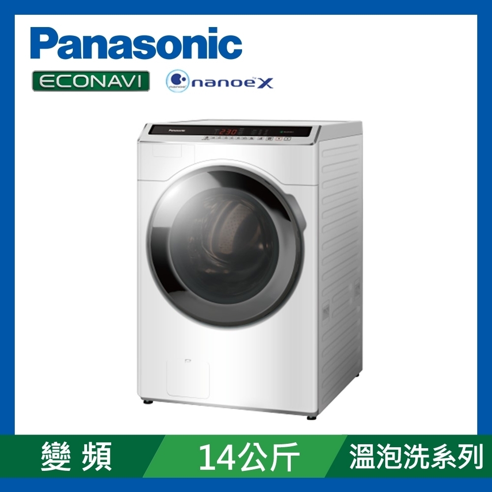 Panasonic國際牌 14公斤 變頻溫水洗脫烘滾筒洗衣機 NA-V140HDH-W 冰鑽白