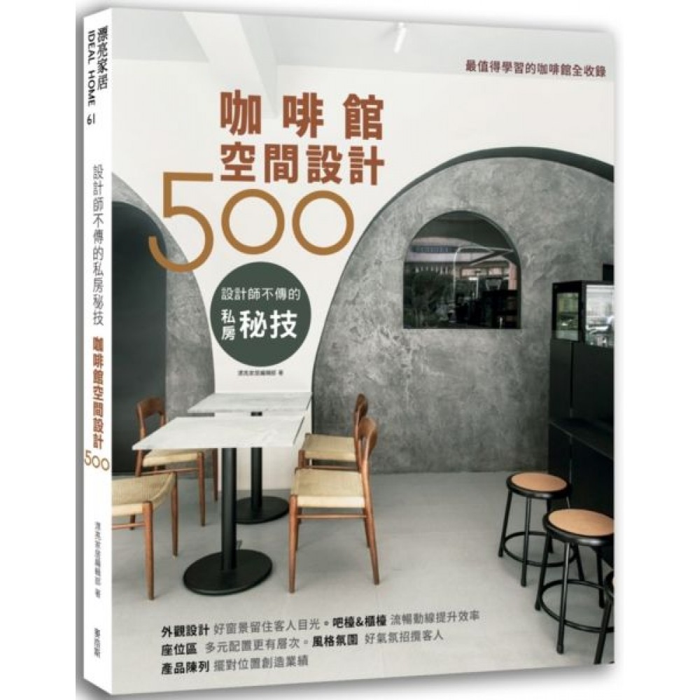 設計師不傳的私房秘技：咖啡館空間設計500