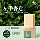 【真心呵護】左手香皂 精油手工皂 清爽型 100g (5入組) product thumbnail 1