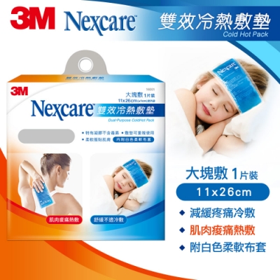 3M Nexcare 雙效冷熱敷墊 大塊敷-單入