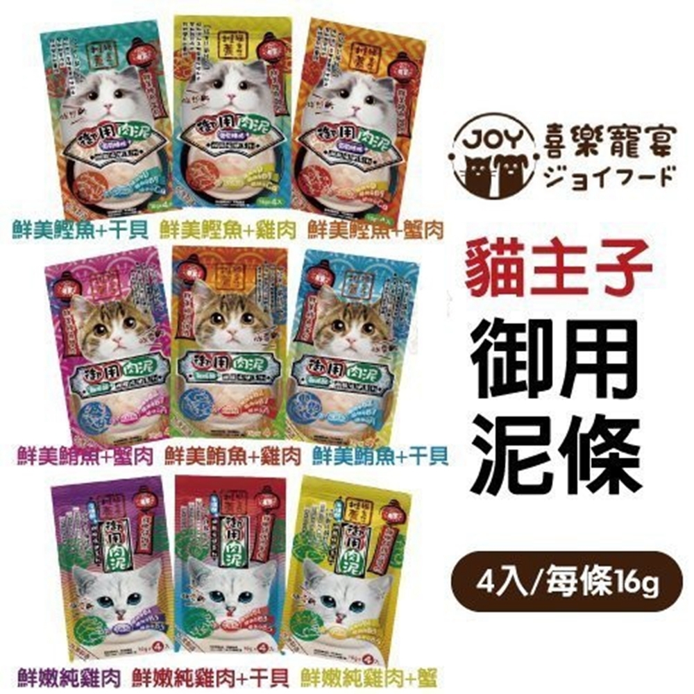 喜樂寵宴JOY FOOD之御用肉泥條《牛磺酸/離胺酸/葡萄糖胺》機能保健系列16gX4入(6包組)