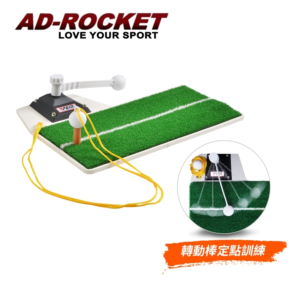 AD-ROCKET 超擬真草皮多用途室內揮桿練習器 打擊草皮練習器 高爾夫練習器