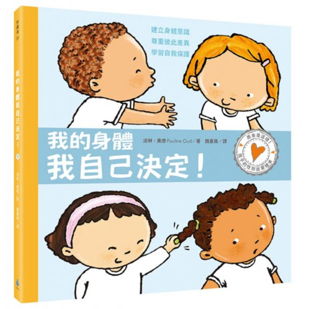 孩子的性別啟蒙繪本：我的身體我自己決定！ | 拾書所