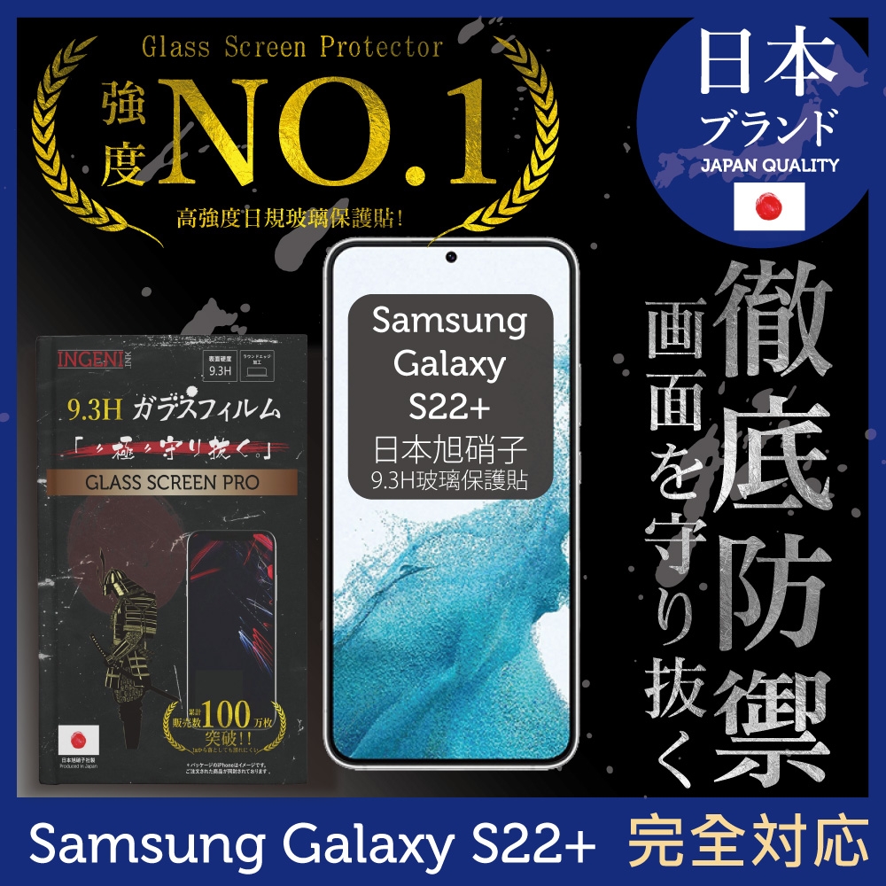 【INGENI徹底防禦】Samsung 三星 Galaxy S22+ 6.6吋 全膠滿版 黑邊 保護貼 日規旭硝子玻璃保護貼