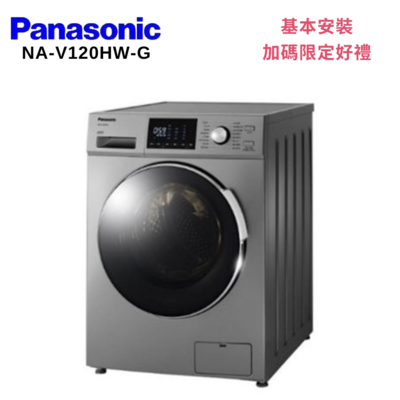 Panasonic 國際牌 NA-V120HW-G 12KG 洗脫滾筒洗衣機 晶漾銀