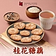(任選)上海鄉村-桂花糖藕1包(270g±10%/固形物160g/包) product thumbnail 1