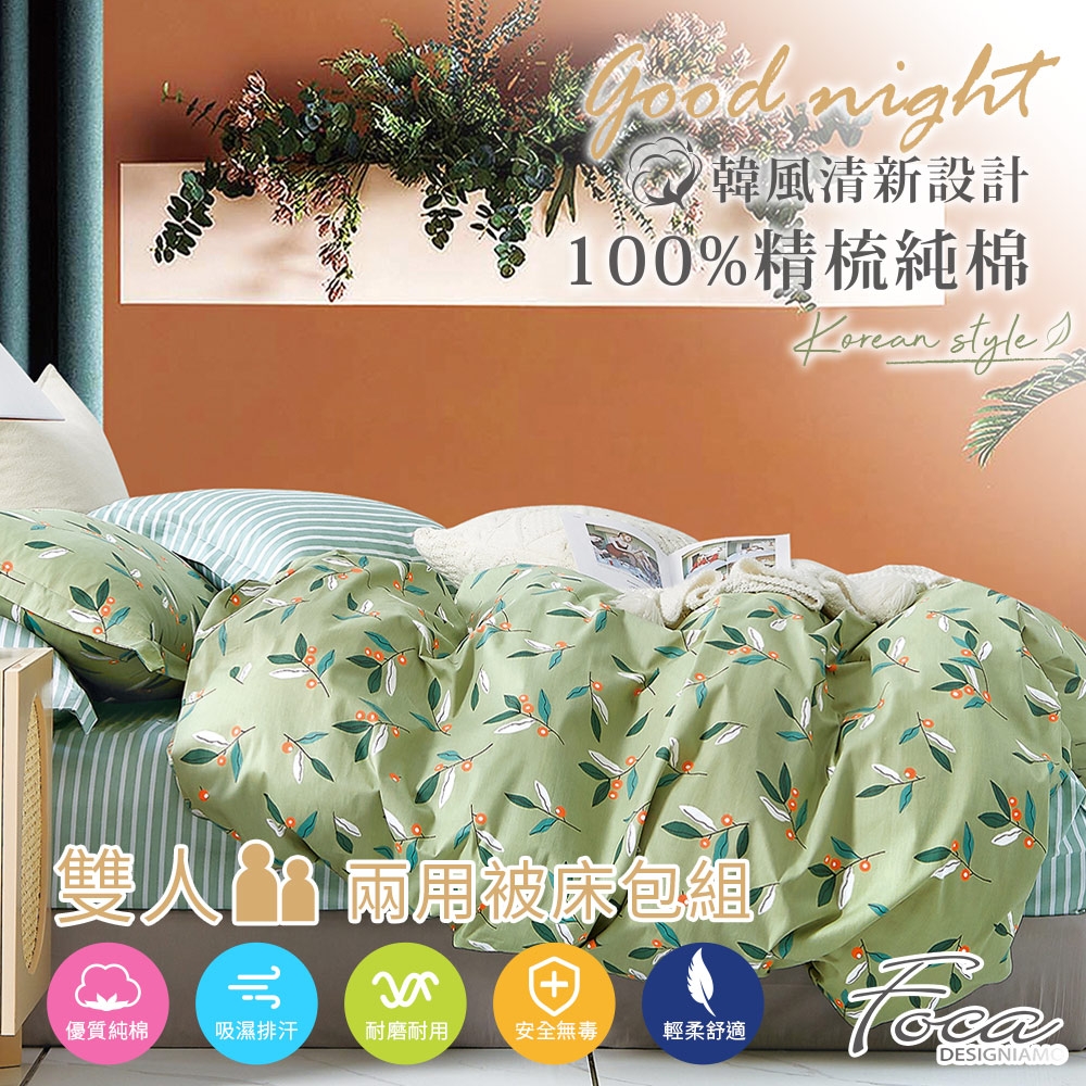 FOCA甜如蜜 雙人-韓風設計100%精梳純棉四件式兩用被床包組