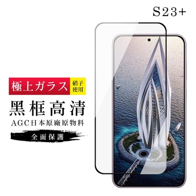 三星 S23 PLUS 保護貼 日本AGC滿版黑框高清玻璃鋼化膜(三星 S23 PLUS 保護貼 鋼化膜)