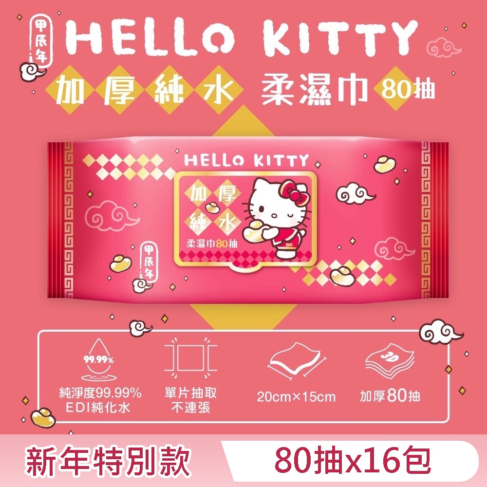 Hello Kitty 加蓋加厚純水柔濕巾/濕紙巾 80 抽 X 16 包 -3D壓花新年特別款 特選加厚珍珠網眼布 超溫和配方零添加