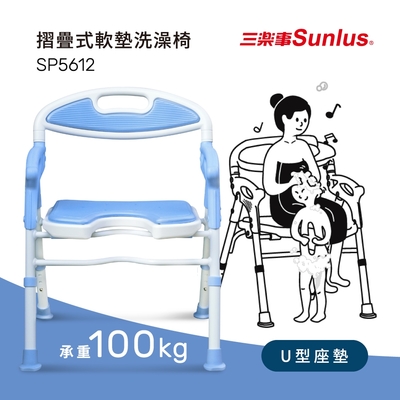 Sunlus三樂事 摺疊式軟墊洗澡椅(坐墊U型款) SP5612