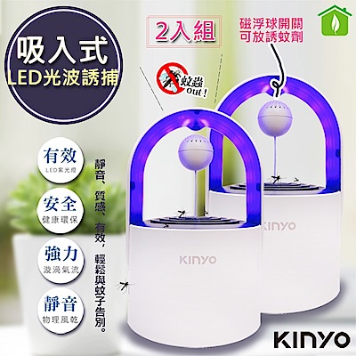 (2入組)KINYO 光控誘蚊磁懸浮吸入式捕蚊燈 (KL-5382)可放誘蚊劑