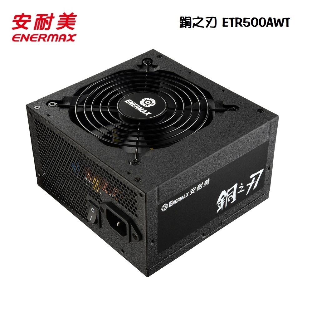 安耐美 銅之刃 ETR500AWT 銅牌 全日系 電源供應器