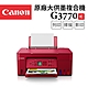 Canon PIXMA G3770 原廠大供墨複合機_紅(R) product thumbnail 1