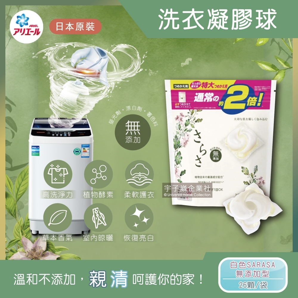 日本P&G Ariel/Bold-3D立體2倍植物酵素洗衣凝膠球26顆(白色SARASA無添加型洗衣膠囊/洗衣球)