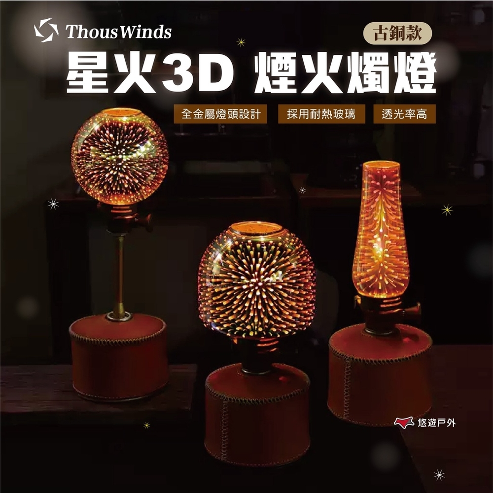 【Thous Winds】星火3D煙火燭燈（古銅香菇款／古銅圓型款）瓦斯燈 悠遊戶外