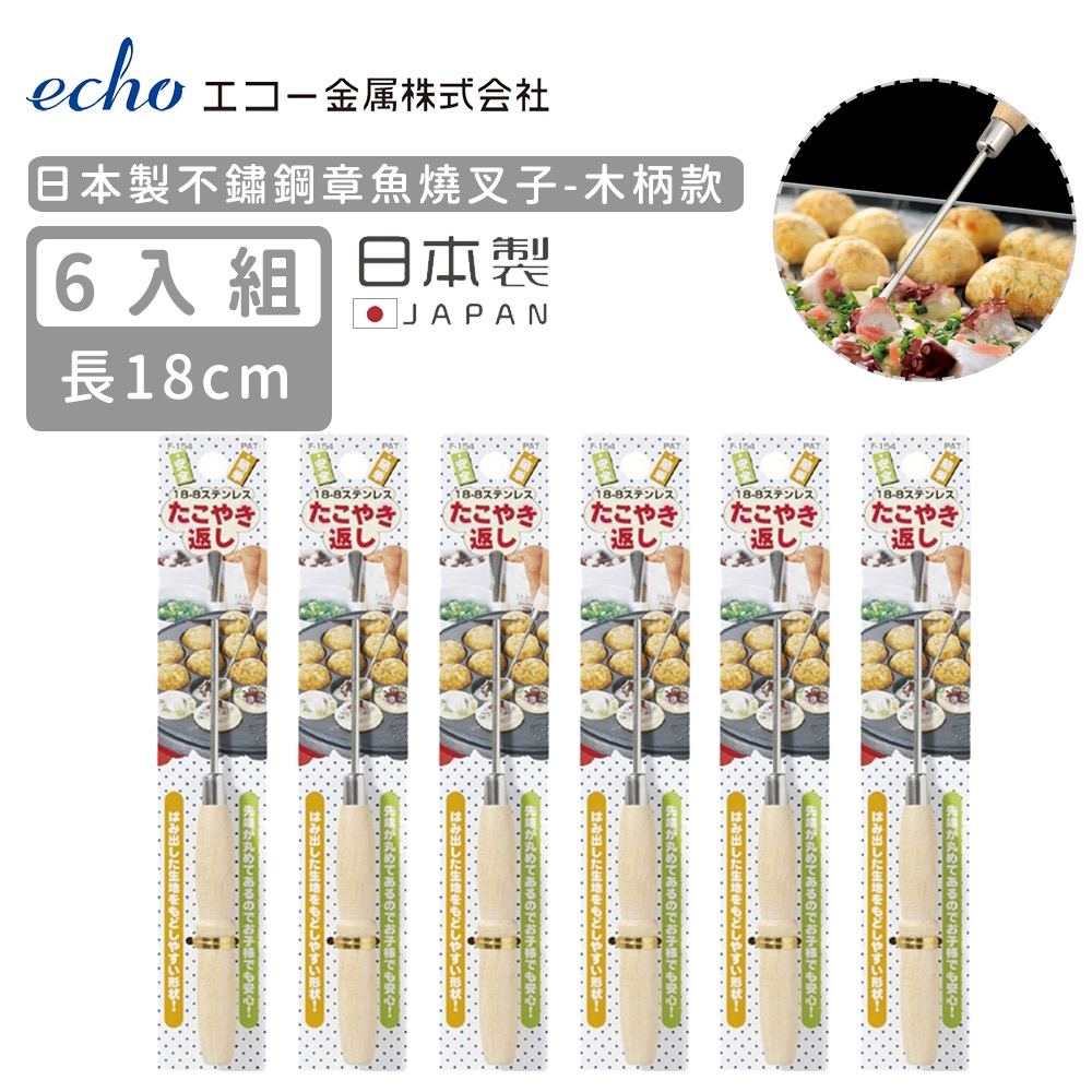 日本ECHO 日本製不鏽鋼章魚燒叉子(木柄款)-6入組