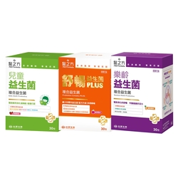 【台塑生醫】益生菌全家組 30包入/盒 x3盒 (兒童益生菌+樂齡益生菌+舒暢益生菌PLUS)