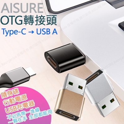 AISURE Type-C 轉 USB A OTG轉接頭-2入 行動電源/充電器/筆記型電腦 轉接可用