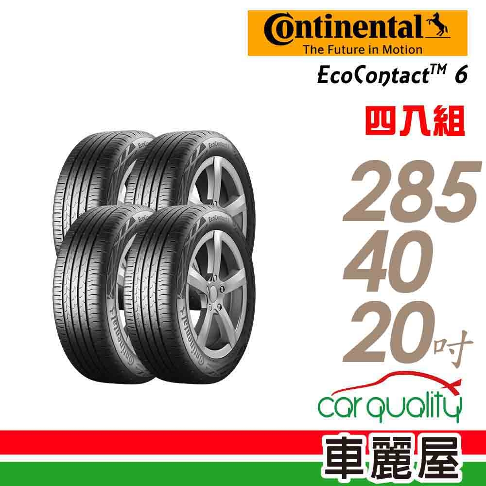 【Continental 馬牌】EcoContact 6 ECO6 108W XL MO 高階節能輪胎_四入組_285/40/20(車麗屋)
