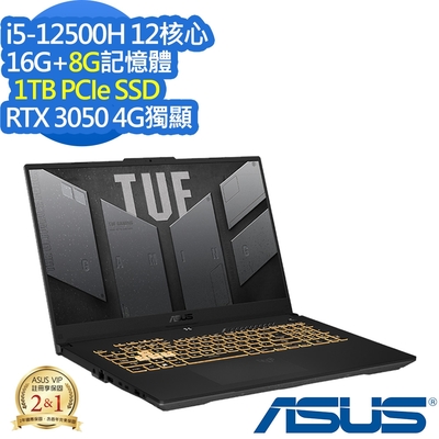 ASUS FX707ZC4 17.3吋電競筆電 (i5-12500H/RTX3050 4G/16G+8G/1TB PCIe SSD/TUF Gaming F17/機甲灰/特仕版)