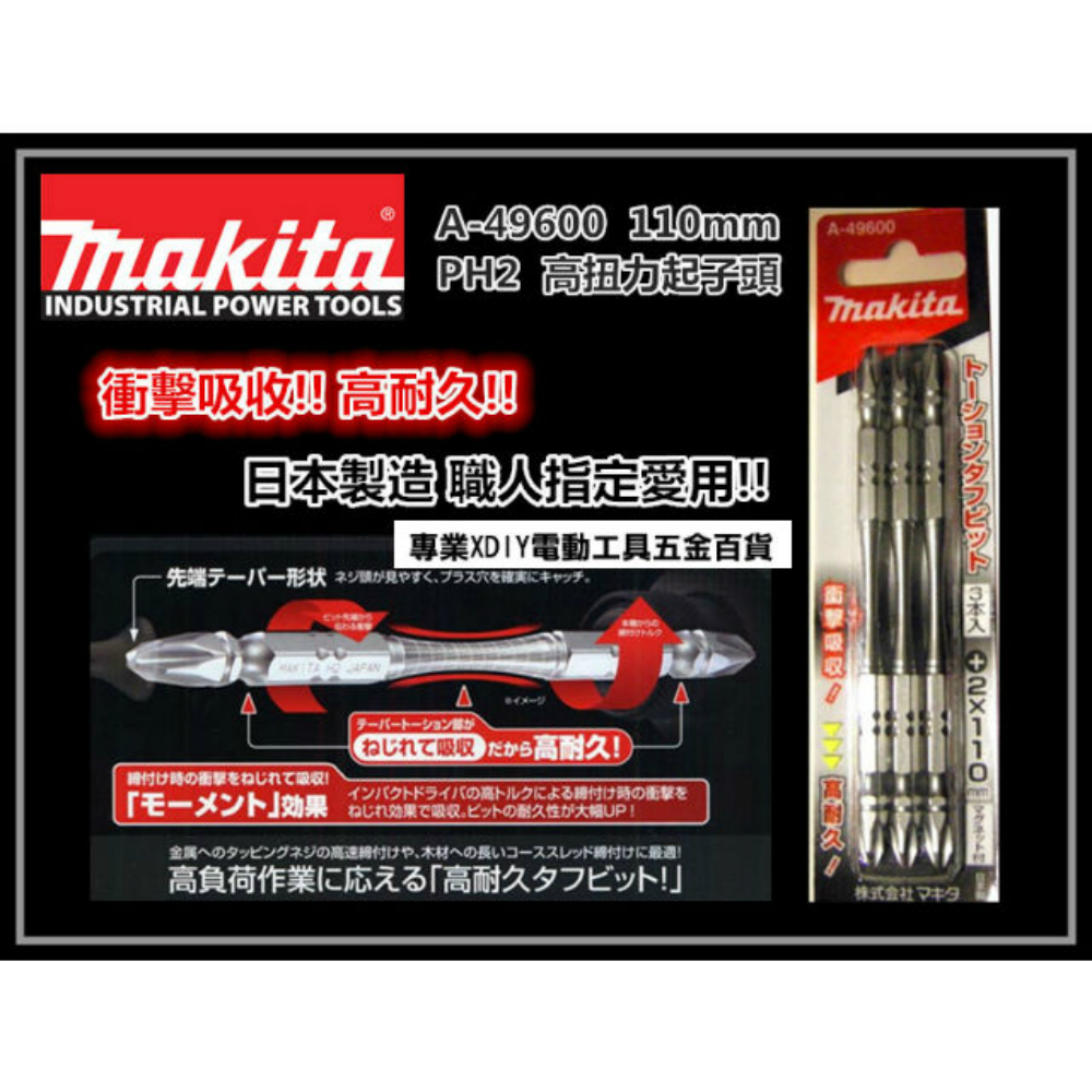 日本製造牧田Makita A-49600 110mm高扭力起子頭耐衝擊有磁性| 起子頭 