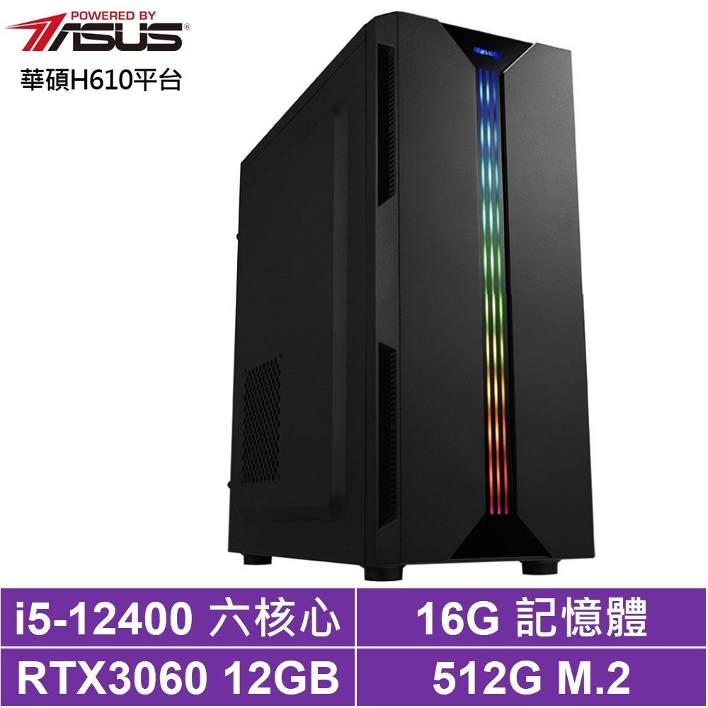 華碩H610平台[昊天獵狐]i5-12400/RTX 3060/16G/512G_SSD