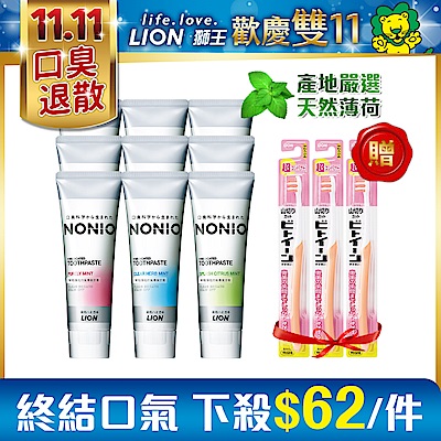 日本獅王LION NONIO終結口氣牙膏130g 9入組 (贈臼齒深潔牙刷超小頭 x3)