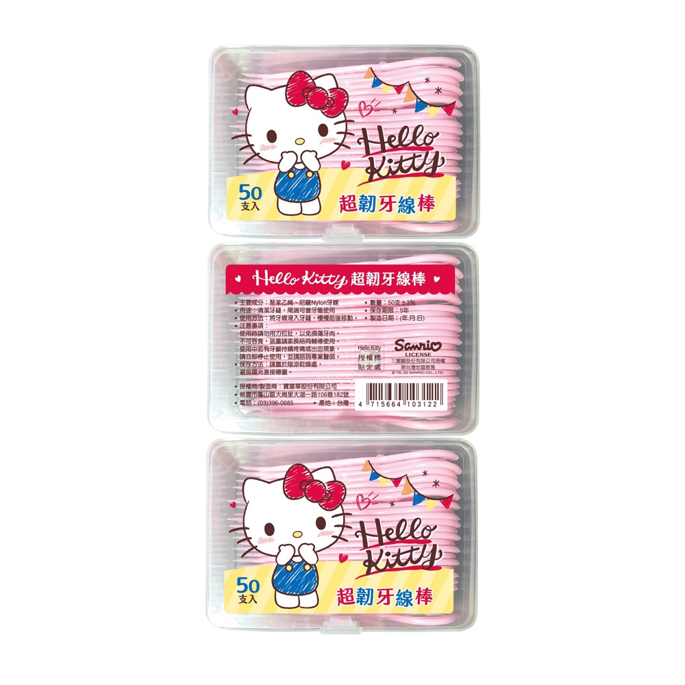 Hello Kitty 凱蒂貓超韌牙線棒 50入(盒裝)X18盒 小巧外盒可當收納盒 獨特按扣設計 物品不易掉落更便於攜帶(台灣製)