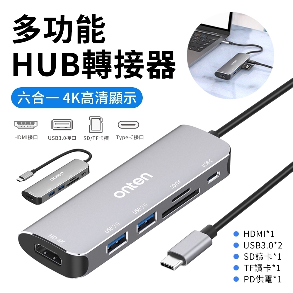 Onten Type-C 六合一多功能轉接器 HUB集線器 USB3.0擴展塢 HDMI轉換器 Mac轉換器