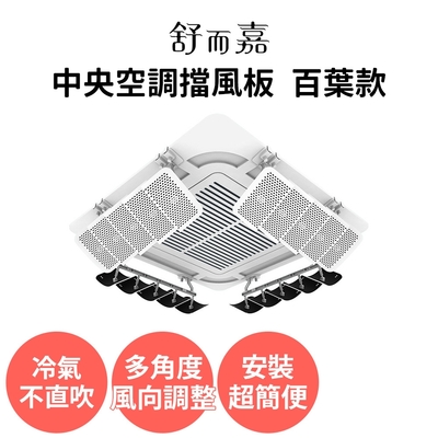 【舒而嘉 中央空調擋風版 百葉款】冷氣擋風板 中央空調擋板 空調擋風板 冷氣導風板 擋風罩 冷氣擋板 冷氣導流板 擋板 出風口擋板 防直吹 免打孔