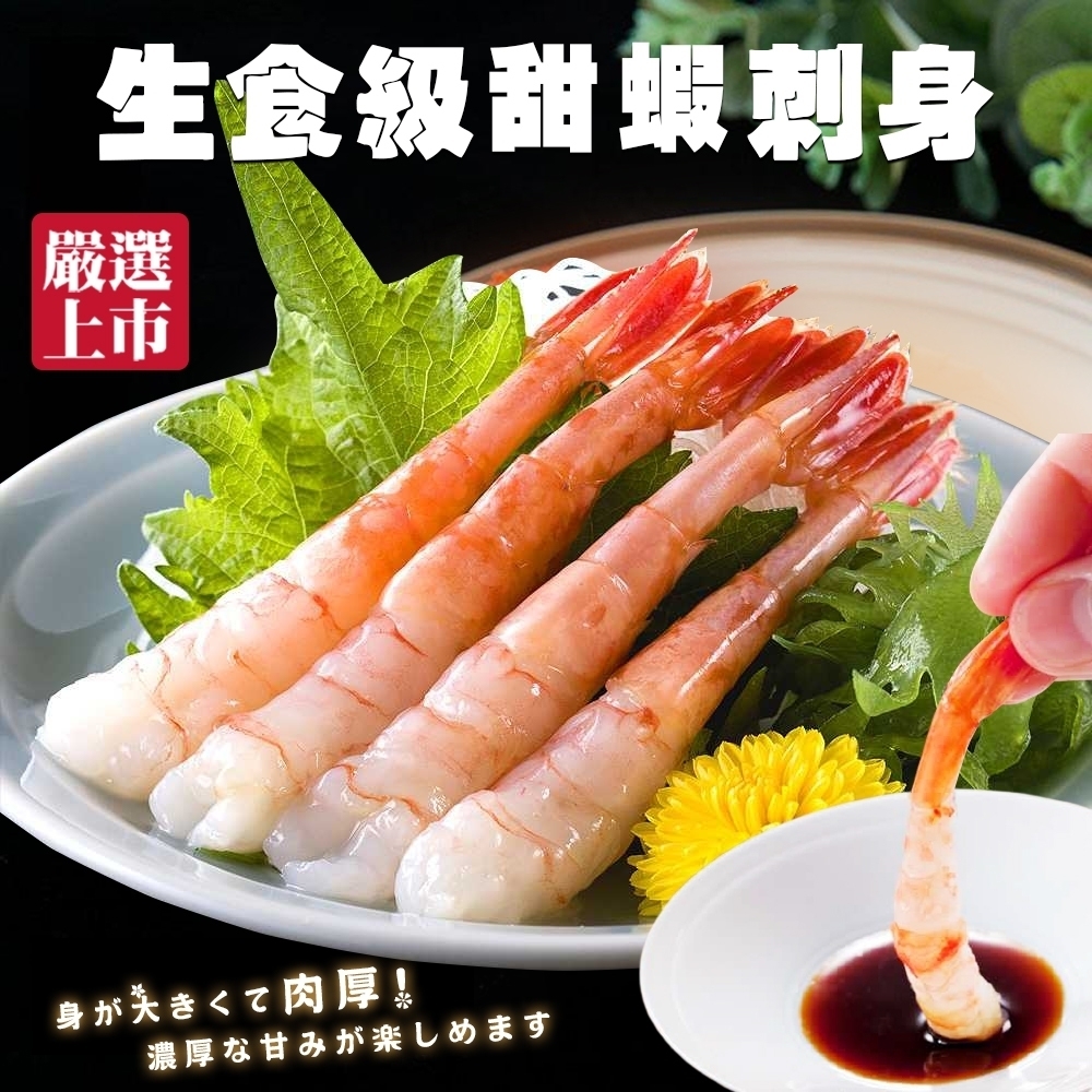 【海陸管家】特選生食級甜蝦2盒(每盒50尾入)