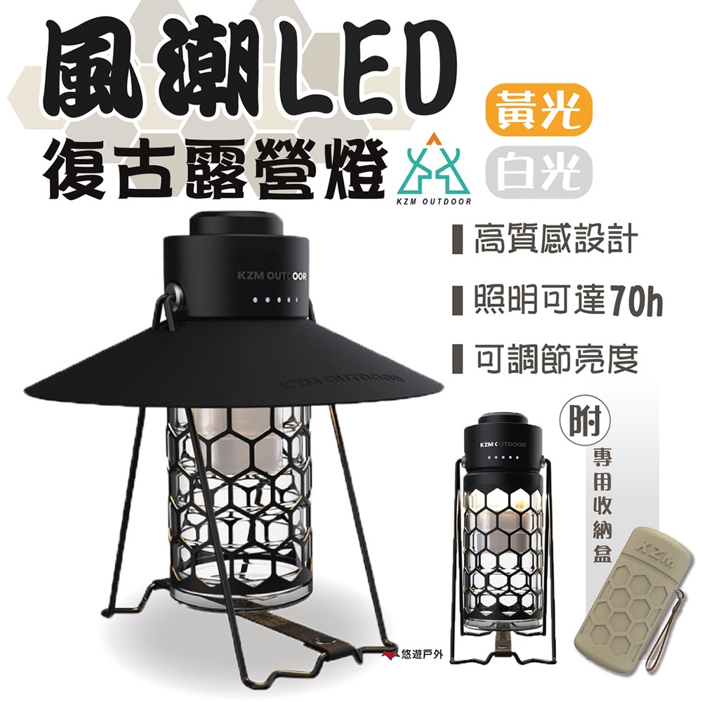 【KZM】風潮LED復古露營燈 K21T3O01 悠遊戶外