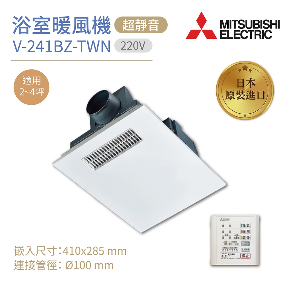 【MITSUBISHI 三菱】浴室暖風乾燥機 V-241BZ-TWN 線控面板 日本原裝進口 220V 不含安裝
