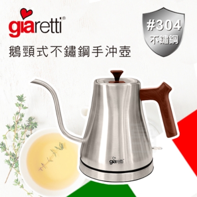 Giaretti 義大利304不鏽鋼手沖壺GL-300