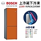BOSCH 博世 220V 獨立式上冷藏下冷凍彩色冰箱 KGN36IJ3AD 鮮橙橘 (KVN36IO0AD) product thumbnail 2