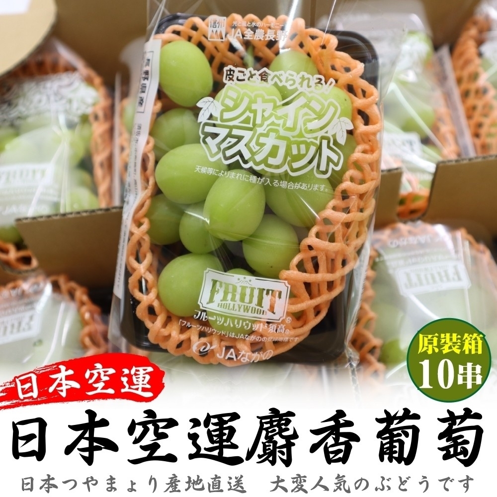 【天天果園】日本進口溫室麝香葡萄5kg原箱(10串裝)
