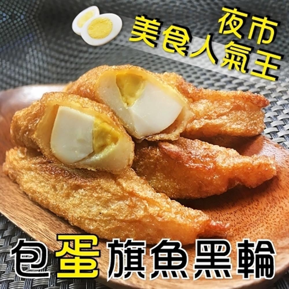 【海陸管家】台灣人氣旗魚包蛋黑輪4包(每包約300g)