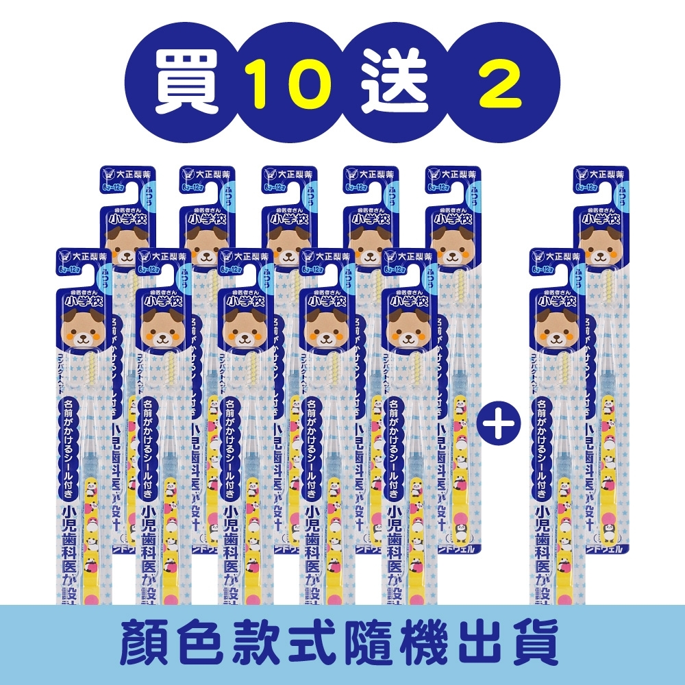 【大正製藥】兒童專用牙刷(6-12歲)-買10送2(共12入．姓名貼款式隨機出貨)