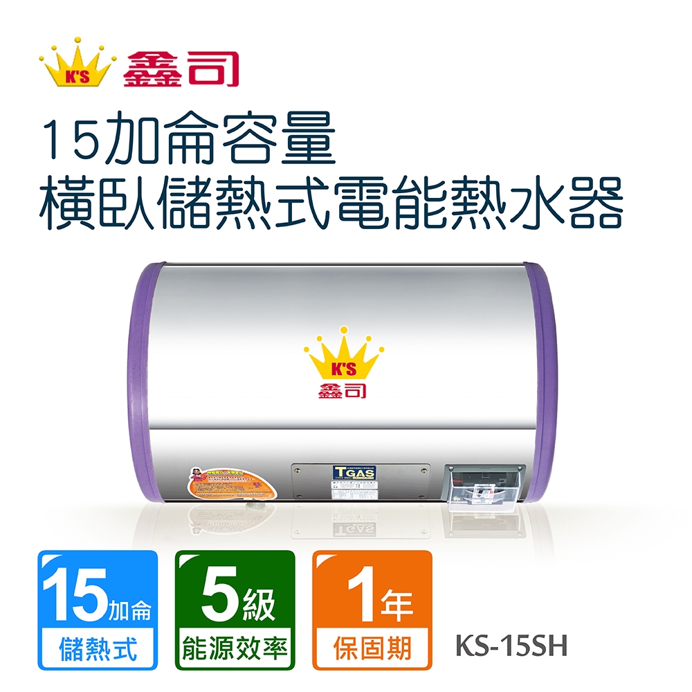 【鑫司】15加侖容量橫臥儲熱式電能熱水器( KS-15SH 不含安裝)