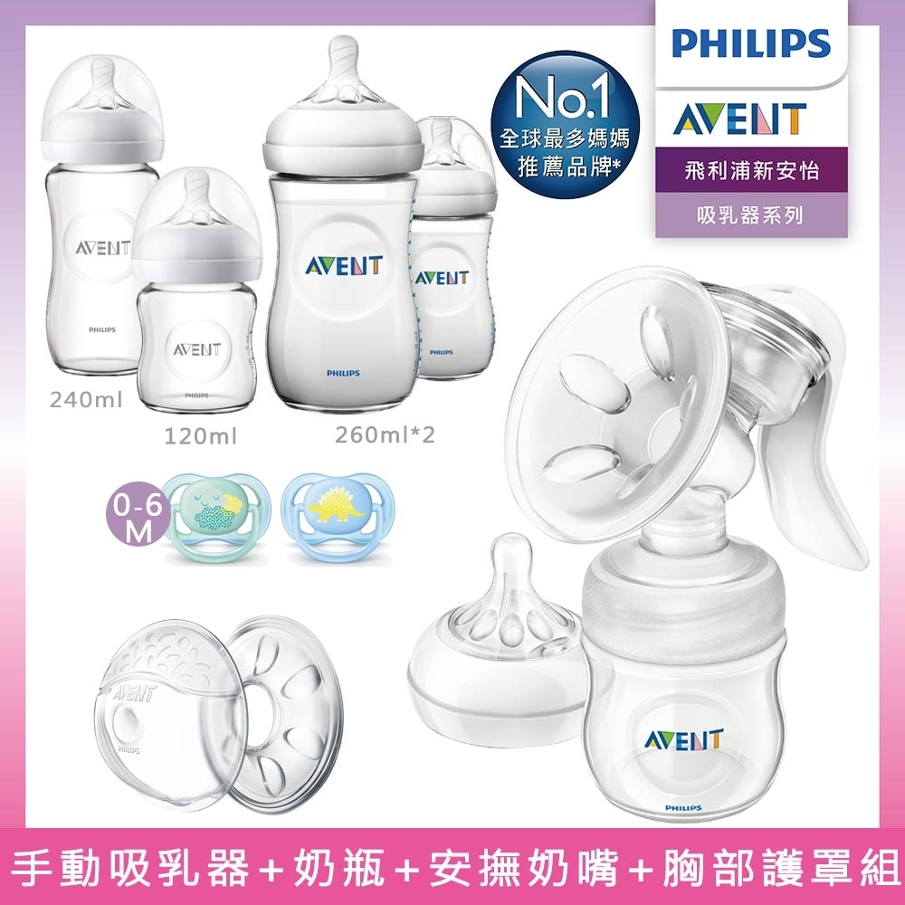 【PHILIPS AVENT】新手媽媽必買組(輕乳感PP手動吸乳器/親乳感玻璃防脹氣奶瓶、PP奶瓶/胸部護罩/超透氣矽膠安撫奶嘴 0-6M)