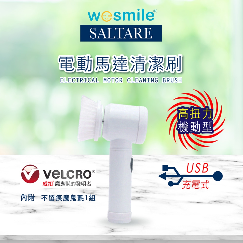 wesmile USB充電式電動馬達清潔刷(附VELCRO不留痕魔鬼氈)