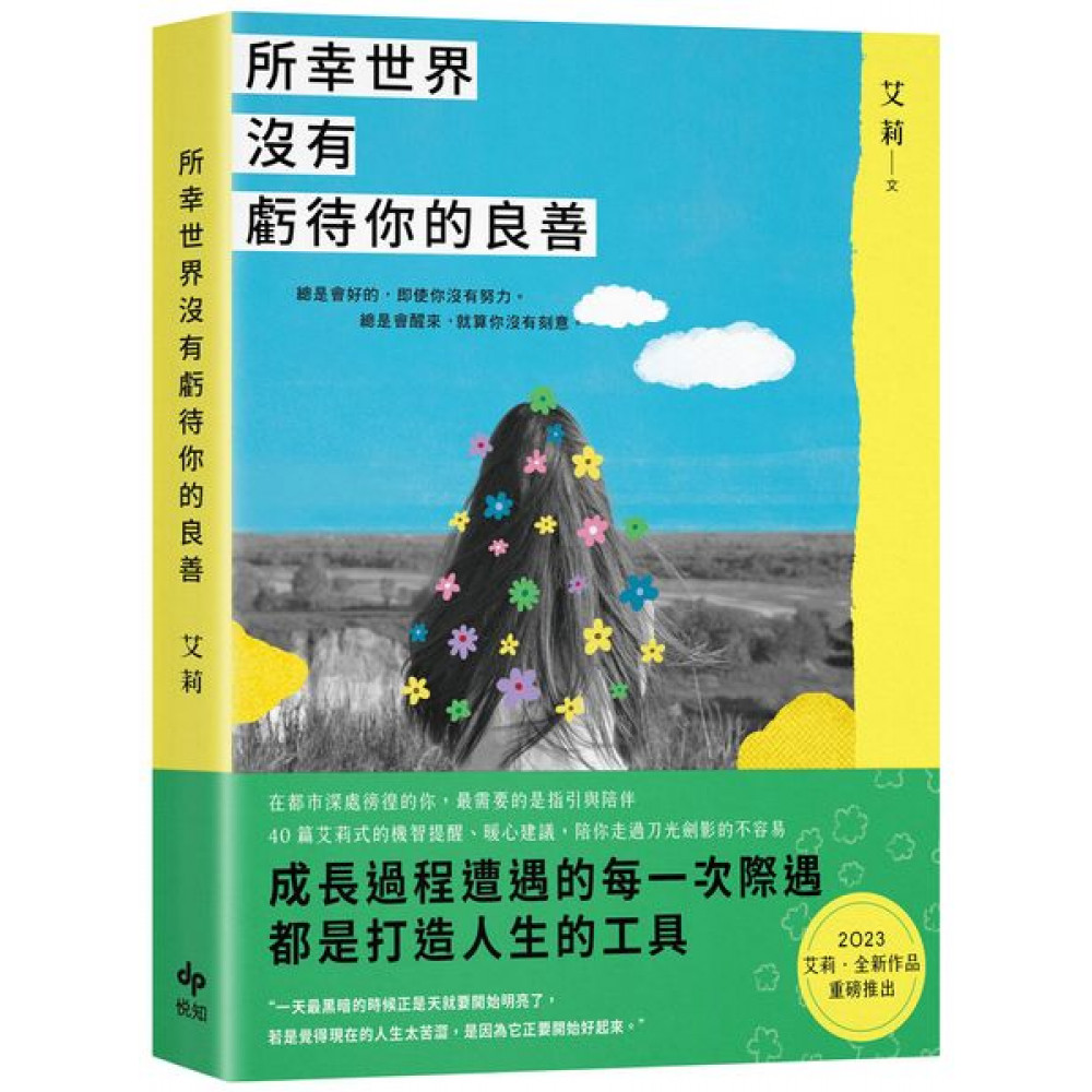 所幸世界沒有虧待你的良善 | 拾書所