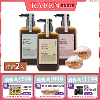 【KAFEN卡氛】2入組 療癒草本洗髮系列 300ml 贈 荷蛋保濕髮膜12ml*2