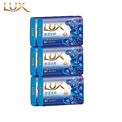 LUX麗仕 香氛皂煥活冰爽 80Gx6入