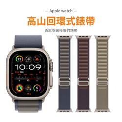 Apple Watch Series9/Ultra2 高山回環式錶帶（41/45/49mm）
